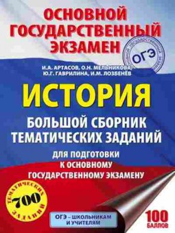 Книга ОГЭ История 700 заданий Артасов И.А., б-897, Баград.рф